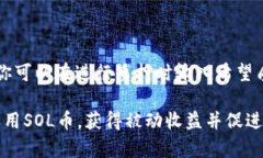    如何在TP钱包中质押SO