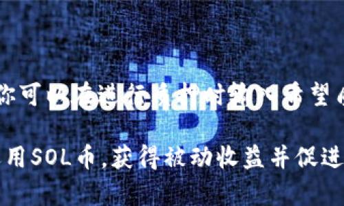    如何在TP钱包中质押SOL币？  / 

 guanjianci  TP钱包, SOL币, 质押, 加密货币  /guanjianci 

在如今快速发展的加密货币市场中，许多投资者开始探索和投资不同的数字资产。SOL币作为以太坊竞争对手的一个重要代币，凭借其快速和低成本的交易，吸引了越来越多的用户。而TP钱包作为一个流行的数字资产钱包，也为用户提供了质押SOL币的功能，以帮助用户获得被动收入。在这篇文章中，我们将详细介绍如何在TP钱包中质押SOL币以及相关的注意事项。

一、TP钱包基本介绍

TP钱包是一款支持多种数字资产和区块链的去中心化钱包，具备安全、便捷和多样化的特点。用户不仅可以在TP钱包中存放和管理自己的数字资产，还能通过质押、交易等方式进行增值。因此，TP钱包成为了许多加密货币投资者的首选。

TP钱包的界面友好，操作简单，非常适合新手使用。其内置的DApp浏览器允许用户方便地访问各种去中心化应用，并能直接在钱包中进行交易和质押。通过这种方式，TP钱包保障了用户的私钥安全，并且能够与多种区块链协议进行互动。

二、SOL币的基本情况

SOL币是Solana网络上的原生加密货币，Solana是一种高性能的区块链平台，旨在提供快速和低成本的交易。与以太坊等区块链相比，Solana在处理交易速度和可扩展性上表现优异，这使得更多的项目选择在Solana网络上开发。

SOL币的质押机制为持有者提供了机会，通过锁定自己的SOL币以支持网络安全和维护，用户因此能够获得一定比例的奖励。这种质押机制不仅让用户能够通过持有获得收益，还能够为网络的稳定性和安全提供支持。

三、如何在TP钱包质押SOL币

在TP钱包中质押SOL币的过程相对简单，以下是详细步骤：

1. **下载和安装TP钱包**  
   首先，你需要在手机应用商店（苹果或安卓）中搜索并下载TP钱包，并进行安装。安装完成后，打开应用并创建一个新钱包或导入已有钱包。

2. **获取SOL币**  
   如果你还没有SOL币，你可以通过交易所购买，或从其他钱包转移SOL币到TP钱包。如果已经拥有SOL币，请确保它们在TP钱包的主钱包中。

3. **进入质押页面**  
   在TP钱包主界面找到“质押”选项，点击进入SOL币的质押页面。在这里，你会看到当前可以进行质押的各个验证节点。

4. **选择验证节点**  
   选择一个验证节点是质押过程中的关键步骤。对验证节点的选择应该考虑其历史表现、回报率以及信誉等。选定后，点击确认。

5. **确定质押金额和时间**  
   在确认验证节点后，选择你希望质押的金额。了解质押的锁定期限很重要，因为在质押期间你无法随时取出SOL币。完成后，点击“确认质押”。

6. **查看质押状态和收益**  
   质押完成后，你可以在质押页面查看自己的质押状态和获得的收益。此外，TPS的钱包会显示你质押后的年化收益率，可以随时查询。

四、质押SOL币的收益和风险

质押SOL币可以为投资者带来稳定的被动收入，但也有一定的风险：

1. **收益**  
   质押SOL币的回报通常以年化收益率的形式呈现。根据选择的验证节点不同，年化收益率可在6%到12%不等。对于长期持有者来说，质押能够帮助他们实现资产增值。

2. **流动性风险**  
   质押SOL币意味着在质押期间，用户无法随时提取或交易这些币。这在市场波动较大的情况下，可能会让用户错失最佳的卖出时机。建议用户在质押前充分考虑这一点。

3. **验证节点的风险**  
   所选的验证节点的表现对质押收益有直接影响，如果验证节点表现不佳，可能导致回报率降低。因此，选择信誉良好的验证节点至关重要。

五、相关问题解答

h41. SOL币质押的收益是如何计算的？/h4

SOL币的质押收益通常通过节点的质押奖励和区块奖励来实现。质押奖励是指选择的验证节点根据其所质押的总量和投票权，在新区块生成时，所获得的奖励。这些奖励会以SOL币的形式发放给质押者。收益是动态的，会根据网络的使用情况和节点表现而变化。通常来说，用户可以在TP钱包中查看到他们实时的收益情况。

h42. 质押SOL币是否会丢失本金？/h4

在正常情况下，通过TP钱包质押SOL币不会导致本金丢失。质押的本质是通过暂时锁定你的币来获得一定的奖励，这些币仍然处于你的控制之下。不过，质押期间如果选择的验证节点表现差或网络出现问题，可能会影响潜在的收益。因此，用户应该谨慎选择验证节点，并阅读相关的信息以做出明智的决策。

h43. 如何选择合适的验证节点？/h4

选择合适的验证节点非常重要，影响收益的因素很多。首先，查看节点的历史表现和信誉度;其次，比较不同节点的年化收益率;最后，考虑节点的跟随者数量和社区支持情况。你可以通过TP钱包内置的数据查看验证节点相关信息，这将帮助你做出明智的选择。

h44. 是否可以部分质押SOL币？/h4

在TP钱包中，用户可以自由选择质押的项。因此是可能部分质押SOL币的。例如，如果你有100个SOL币，只选择质押50个，剩下的可以留作交易或持有使用。具体操作上，你可以在进行质押时输入希望质押的金额即可，这样可以灵活地管理你的资产。确保在质押前了解每一个选择的潜在影响，以便做出最佳决策。

在总结以上内容时，我们可以说，每一步的操作都需要用户仔细思考，尤其是选择验证节点和质押数量等关键信息。通过合理的质押策略，用户可以在TP钱包中有效地运用SOL币，获得被动收益并促进网络的稳定和安全。希望这篇对SOL币质押的介绍能帮助你在数字资产管理中实现更大的收益。