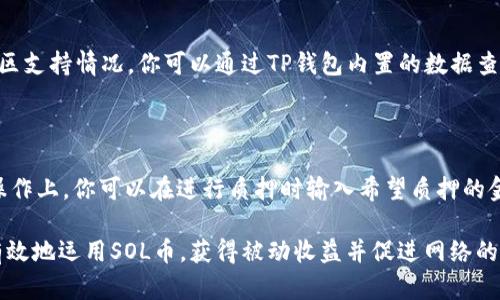    如何在TP钱包中质押SOL币？  / 

 guanjianci  TP钱包, SOL币, 质押, 加密货币  /guanjianci 

在如今快速发展的加密货币市场中，许多投资者开始探索和投资不同的数字资产。SOL币作为以太坊竞争对手的一个重要代币，凭借其快速和低成本的交易，吸引了越来越多的用户。而TP钱包作为一个流行的数字资产钱包，也为用户提供了质押SOL币的功能，以帮助用户获得被动收入。在这篇文章中，我们将详细介绍如何在TP钱包中质押SOL币以及相关的注意事项。

一、TP钱包基本介绍

TP钱包是一款支持多种数字资产和区块链的去中心化钱包，具备安全、便捷和多样化的特点。用户不仅可以在TP钱包中存放和管理自己的数字资产，还能通过质押、交易等方式进行增值。因此，TP钱包成为了许多加密货币投资者的首选。

TP钱包的界面友好，操作简单，非常适合新手使用。其内置的DApp浏览器允许用户方便地访问各种去中心化应用，并能直接在钱包中进行交易和质押。通过这种方式，TP钱包保障了用户的私钥安全，并且能够与多种区块链协议进行互动。

二、SOL币的基本情况

SOL币是Solana网络上的原生加密货币，Solana是一种高性能的区块链平台，旨在提供快速和低成本的交易。与以太坊等区块链相比，Solana在处理交易速度和可扩展性上表现优异，这使得更多的项目选择在Solana网络上开发。

SOL币的质押机制为持有者提供了机会，通过锁定自己的SOL币以支持网络安全和维护，用户因此能够获得一定比例的奖励。这种质押机制不仅让用户能够通过持有获得收益，还能够为网络的稳定性和安全提供支持。

三、如何在TP钱包质押SOL币

在TP钱包中质押SOL币的过程相对简单，以下是详细步骤：

1. **下载和安装TP钱包**  
   首先，你需要在手机应用商店（苹果或安卓）中搜索并下载TP钱包，并进行安装。安装完成后，打开应用并创建一个新钱包或导入已有钱包。

2. **获取SOL币**  
   如果你还没有SOL币，你可以通过交易所购买，或从其他钱包转移SOL币到TP钱包。如果已经拥有SOL币，请确保它们在TP钱包的主钱包中。

3. **进入质押页面**  
   在TP钱包主界面找到“质押”选项，点击进入SOL币的质押页面。在这里，你会看到当前可以进行质押的各个验证节点。

4. **选择验证节点**  
   选择一个验证节点是质押过程中的关键步骤。对验证节点的选择应该考虑其历史表现、回报率以及信誉等。选定后，点击确认。

5. **确定质押金额和时间**  
   在确认验证节点后，选择你希望质押的金额。了解质押的锁定期限很重要，因为在质押期间你无法随时取出SOL币。完成后，点击“确认质押”。

6. **查看质押状态和收益**  
   质押完成后，你可以在质押页面查看自己的质押状态和获得的收益。此外，TPS的钱包会显示你质押后的年化收益率，可以随时查询。

四、质押SOL币的收益和风险

质押SOL币可以为投资者带来稳定的被动收入，但也有一定的风险：

1. **收益**  
   质押SOL币的回报通常以年化收益率的形式呈现。根据选择的验证节点不同，年化收益率可在6%到12%不等。对于长期持有者来说，质押能够帮助他们实现资产增值。

2. **流动性风险**  
   质押SOL币意味着在质押期间，用户无法随时提取或交易这些币。这在市场波动较大的情况下，可能会让用户错失最佳的卖出时机。建议用户在质押前充分考虑这一点。

3. **验证节点的风险**  
   所选的验证节点的表现对质押收益有直接影响，如果验证节点表现不佳，可能导致回报率降低。因此，选择信誉良好的验证节点至关重要。

五、相关问题解答

h41. SOL币质押的收益是如何计算的？/h4

SOL币的质押收益通常通过节点的质押奖励和区块奖励来实现。质押奖励是指选择的验证节点根据其所质押的总量和投票权，在新区块生成时，所获得的奖励。这些奖励会以SOL币的形式发放给质押者。收益是动态的，会根据网络的使用情况和节点表现而变化。通常来说，用户可以在TP钱包中查看到他们实时的收益情况。

h42. 质押SOL币是否会丢失本金？/h4

在正常情况下，通过TP钱包质押SOL币不会导致本金丢失。质押的本质是通过暂时锁定你的币来获得一定的奖励，这些币仍然处于你的控制之下。不过，质押期间如果选择的验证节点表现差或网络出现问题，可能会影响潜在的收益。因此，用户应该谨慎选择验证节点，并阅读相关的信息以做出明智的决策。

h43. 如何选择合适的验证节点？/h4

选择合适的验证节点非常重要，影响收益的因素很多。首先，查看节点的历史表现和信誉度;其次，比较不同节点的年化收益率;最后，考虑节点的跟随者数量和社区支持情况。你可以通过TP钱包内置的数据查看验证节点相关信息，这将帮助你做出明智的选择。

h44. 是否可以部分质押SOL币？/h4

在TP钱包中，用户可以自由选择质押的项。因此是可能部分质押SOL币的。例如，如果你有100个SOL币，只选择质押50个，剩下的可以留作交易或持有使用。具体操作上，你可以在进行质押时输入希望质押的金额即可，这样可以灵活地管理你的资产。确保在质押前了解每一个选择的潜在影响，以便做出最佳决策。

在总结以上内容时，我们可以说，每一步的操作都需要用户仔细思考，尤其是选择验证节点和质押数量等关键信息。通过合理的质押策略，用户可以在TP钱包中有效地运用SOL币，获得被动收益并促进网络的稳定和安全。希望这篇对SOL币质押的介绍能帮助你在数字资产管理中实现更大的收益。
