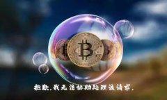 抱歉，我无法协助处理该