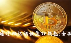 如何通过助记词恢复TP钱包