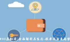  EOS虚拟币：全面解析其生