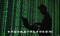 如何安全地在TP钱包中修改
