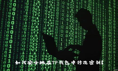 如何安全地在TP钱包中修改密钥？