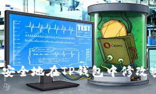 如何安全地在TP钱包中修改密钥？