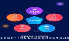 全面解析T P钱包电脑版操