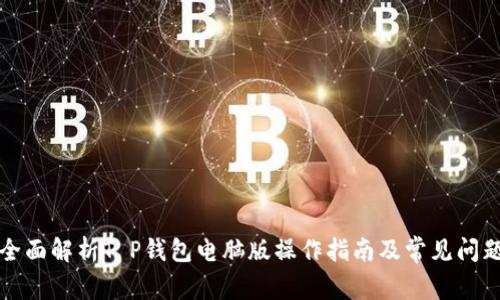 全面解析T P钱包电脑版操作指南及常见问题