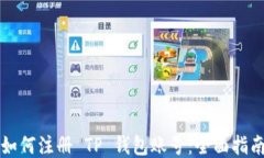 如何注册 TP 钱包账号：全