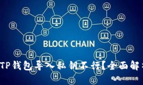 jiaoti为什么TP钱包导入私钥不行？全面解析及解决方案