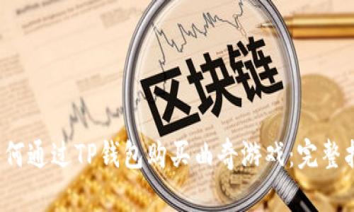  如何通过TP钱包购买曲奇游戏：完整指南
