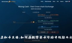 虚拟币直播：如何在数字