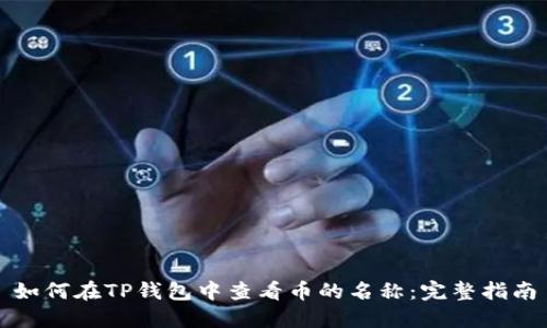 如何在TP钱包中查看币的名称：完整指南