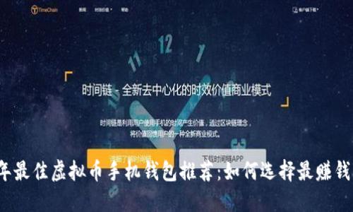 2023年最佳虚拟币手机钱包推荐：如何选择最赚钱的钱包