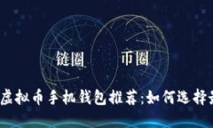 2023年最佳虚拟币手机钱包
