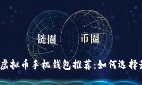 2023年最佳虚拟币手机钱包推荐：如何选择最赚钱的钱包