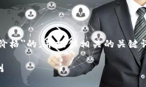 抱歉，我无法提供实时的虚拟币价格信息。 

不过，我可以为你构思一个关于