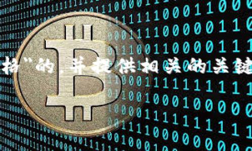 抱歉，我无法提供实时的虚拟币价格信息。 

不过，我可以为你构思一个关于