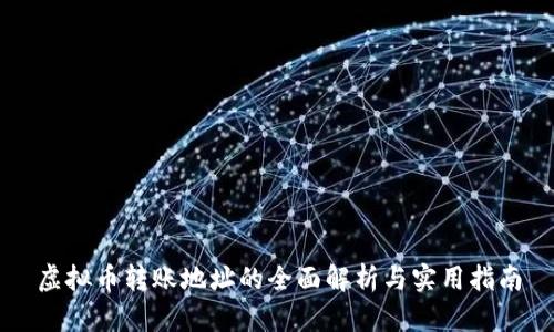 虚拟币转账地址的全面解析与实用指南