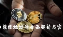 虚拟币转账地址的全面解