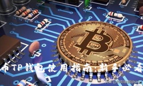 : 火币TP钱包使用指南：新手必看教程