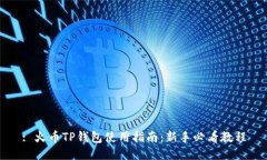 : 火币TP钱包使用指南：新