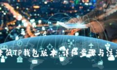 如何降低TP钱包版本：详细