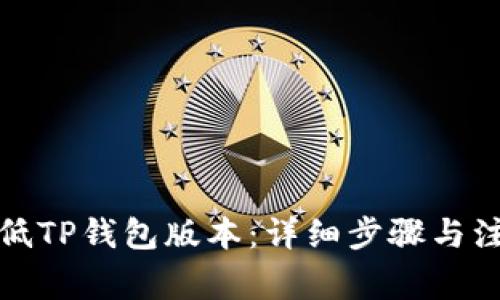 如何降低TP钱包版本：详细步骤与注意事项
