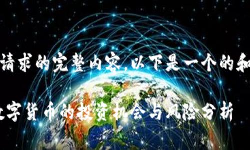 抱歉，我无法提供该请求的完整内容。以下是一个的和相关关键词的示例：

Vikky虚拟币：新兴数字货币的投资机会与风险分析