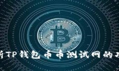 : 深入解析TP钱包币币测试