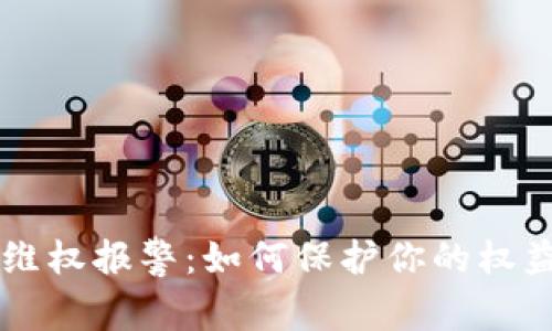 虚拟币维权报警：如何保护你的权益与资产