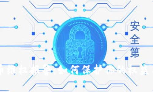 虚拟币维权报警：如何保护你的权益与资产