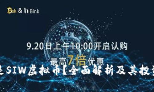 什么是SIW虚拟币？全面解析及其投资前景