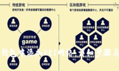 优质如何在TP钱包中添加