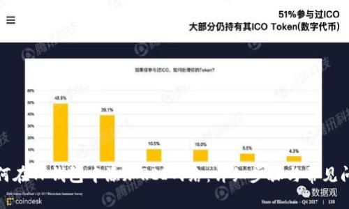 优质如何在TP钱包中添加REI网络：详细步骤与常见问题解答