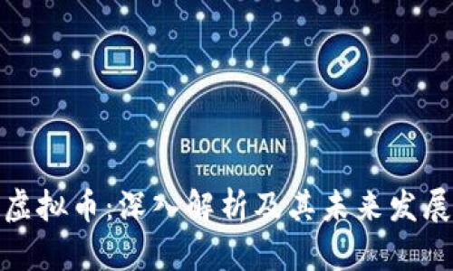 WCG虚拟币：深入解析及其未来发展趋势