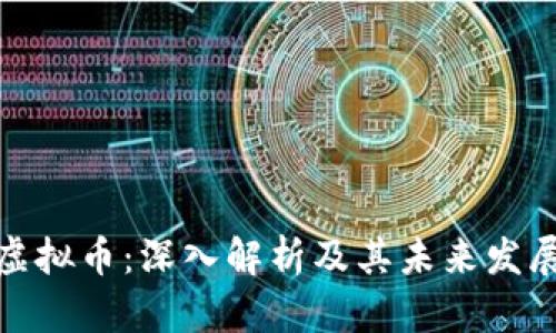WCG虚拟币：深入解析及其未来发展趋势