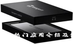 tP钱包里的热门应用介绍及