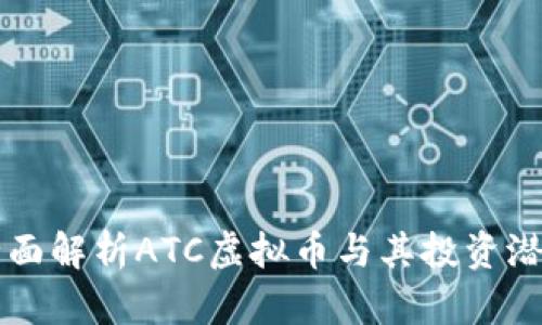 全面解析ATC虚拟币与其投资潜力