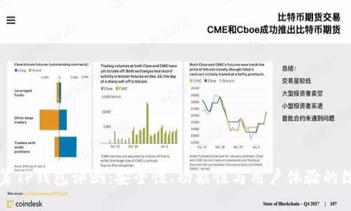 红杉众筹TP钱包评测：安全性、功能性与用户体验的综合分析