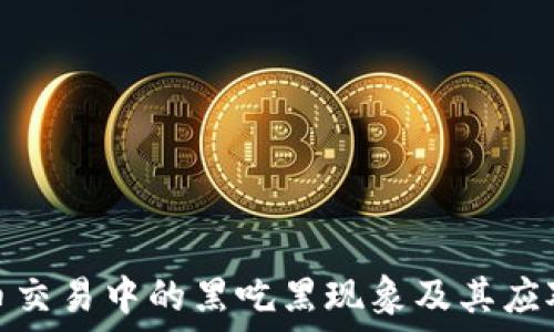   
虚拟币交易中的黑吃黑现象及其应对策略