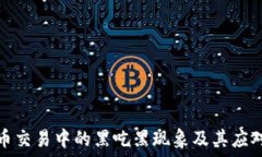   虚拟币交易中的黑吃黑现