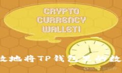 如何安全高效地将TP钱包里