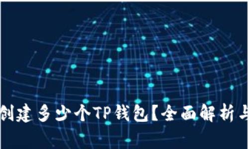 一人可以创建多少个TP钱包？全面解析与常见问题