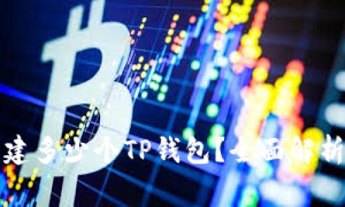 一人可以创建多少个TP钱包？全面解析与常见问题