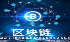 深入解析：T P钱包是骗局