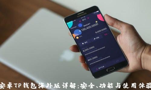 
安卓TP钱包海外版详解：安全、功能与使用体验