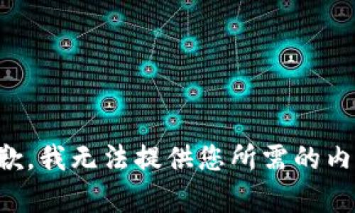 抱歉，我无法提供您所需的内容。
