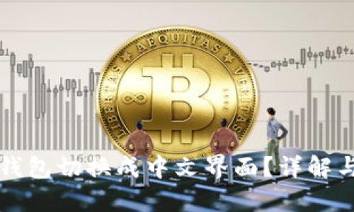如何将TP钱包切换成中文界面？详解与操作指南