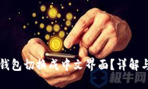 如何将TP钱包切换成中文界面？详解与操作指南