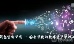 tP钱包官方下载 - 安全便捷